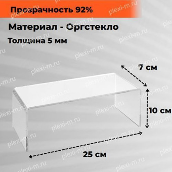 Подставка подиум из оргстекла П-образная 25х7х10 см, толщина 5 мм, PP-250070-100T5